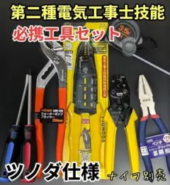 ツノダ仕様 第二種電気工事士 技能必携工具セット【バッグ有】 - メルカリ