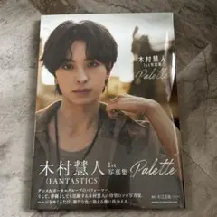 木村慧人 1st写真集 Palette