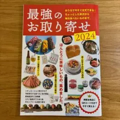 最強のお取り寄せ 2024