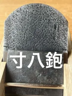 山口房一 作 高炭素合金鋼 寸八鉋 - メルカリ