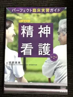 パーフェクト臨床実習ガイド 精神看護 第2版