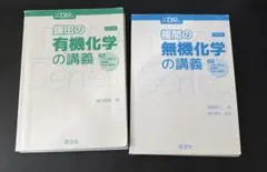 鎌田の有機化学の講義・福間の無機化学の講義 2冊セット