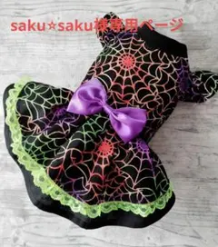 saku⭐︎saku様専用ページ