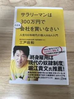 サラリーマンは300万円で会社を買いなさい