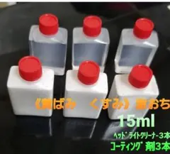 激おち！ヘッドライトクリーナー＆コーティングセット 黄ばみとり 業務用