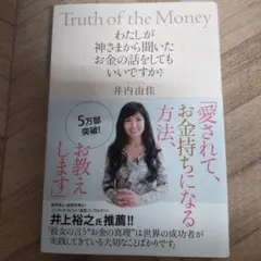Truth of the Money 井内由佳著