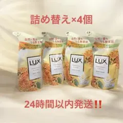 ［新品］LUX ラックス ボディソープ キンモクセイ 詰め替え 300g×4個のサムネイル