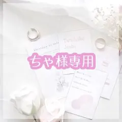 ちゃ様 リクエスト 2点 まとめ商品