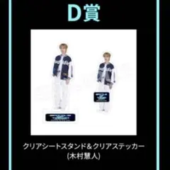 木村慧人 D賞