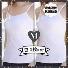 キャミソール　M　白　同色2枚組　新品　タンクトップ　インナー　オールシーズン