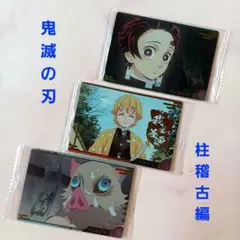 《鬼滅の刃》ウエハースカード【炭治郎・善逸・伊之助】柱稽古編