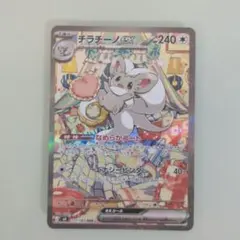 チラチーノex SAR MEGA 拡張パック ニンジャスピナー 117/083 - メルカリ