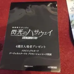 閃光のハサウェイ　入場者特典（4週目）