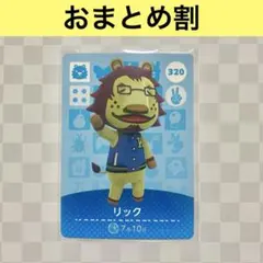 ライオン　320 リック　あつまれどうぶつの森amiiboカード　住人