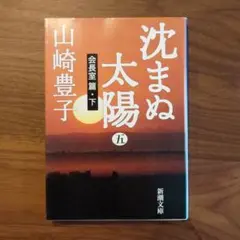 沈まぬ太陽 5(会長室篇 下)　山崎豊子
