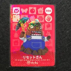 amiiboカード　あつまれどうぶつの森 リセットさん　006