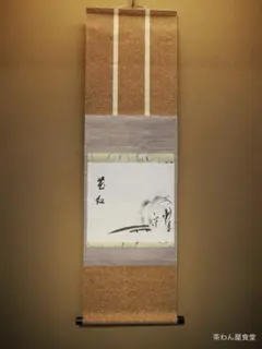 裏千家 鵬雲斎 一行 竹有上下節 共箱 大宗匠 家元 掛軸 茶掛 百歳 裏千家 鵬雲斎 一行 竹有上下節 共箱 大宗匠 家元 掛軸 茶掛 百歳