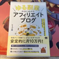 ゆる副業のはじめかたアフィリエイトブログ