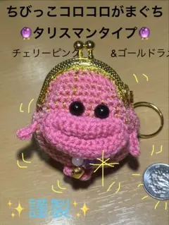 パクパクモンスター風編みぐるみちびっこがまぐちタリスマン✨チェリーピンクのサムネイル