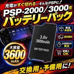 新品 PSP-2000/3000用 大容量バッテリー 3600mAh 3.6V