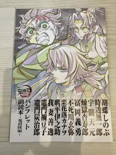 劇場版 鬼滅の刃 無限城編 来場御礼入場者特典 パンフレット副読本～鬼殺隊編～