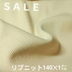 E445◇ｓａｌｅ◇リブニット140㌢✕1㍍ アイボリー系