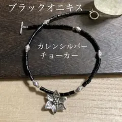 オニキスチューブビーズとカレンシルバー　花卉チャームのネックレス　セール品