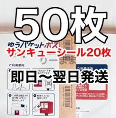 【50枚】サンキューシール20枚 ゆうパケットポストmini専用封筒