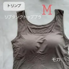 トリンプ リブ タンクトップブラ M　モカ　ユニクロ 好きな方にも