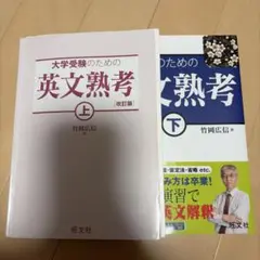 大学受験のための英文熟考 上下セット