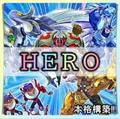 【1730】遊戯王 HERO 本格構築 デッキ