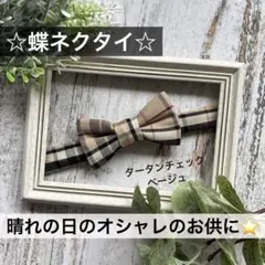 蝶ネクタイ　チェック　幼児　小学生　キッズ　子ども　結婚式　フォーマル　ベージュ