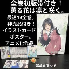 2025年最新】薫る花は凛と咲く 全巻の人気アイテム - メルカリ