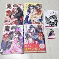 鬼の花嫁 1-4巻　セット イラストカード特典付き