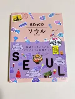 02 地球の歩き方 aruco ソウル 2023～2024