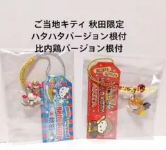 ご当地キティ 秋田限定 ハタハタバージョン根付 比内鶏バージョン根付