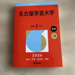 名古屋学芸大学 2026年度 赤本