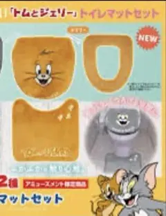 トムとジェリー トイレマットセット　ジェリーのサムネイル