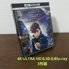 ファンタスティック・ビーストと魔法使いの旅 4K ULTRA HD&3D&2D…