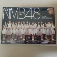 NMB48 1st stage 誰かのために DVD