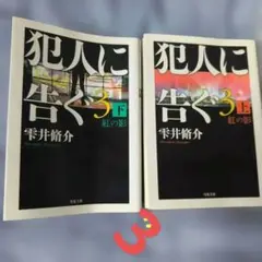 犯人に告ぐ第3弾 紅の影 上下巻セット 雫井脩介のサムネイル