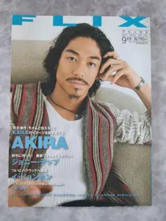 FLIX 9月号 AKIRA特集