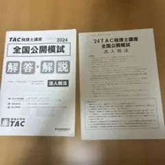 2025年最新】tac 法人税の人気アイテム - メルカリ