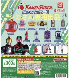 シカさん専用出品　仮面ライダーシリーズ　めじるしアクセサリー3