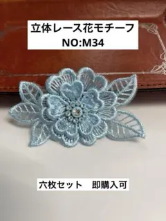 立体レース花モチーフ　NO:M34 6枚セット 即購入可