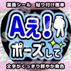 うちわ文字 ファンサ シール 青 Aぇ!ポーズして