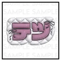 にじさんじ 佐伯イッテツ ぷっくりネームボード ①