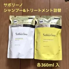 サボリーノ ハヤラクシャンプー、ハヤラクトリートメント　モイスト 詰替のサムネイル