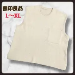 無印良品／ リブ ニットベスト L ベージュ オーバーサイズ 重ね着 春秋冬