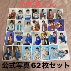 【最終値下げ】少年忍者 元木湧 公式写真 62枚セット